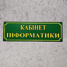 Табличка кабінет інформатики