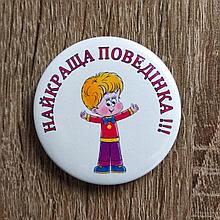 Значок Найкраща поведінка