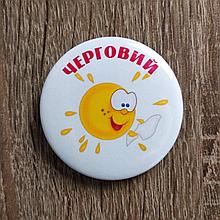 Значок дежурный