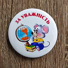 Значок За внимательность