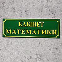 Табличка на дверь в кабинет математики. Зелёная