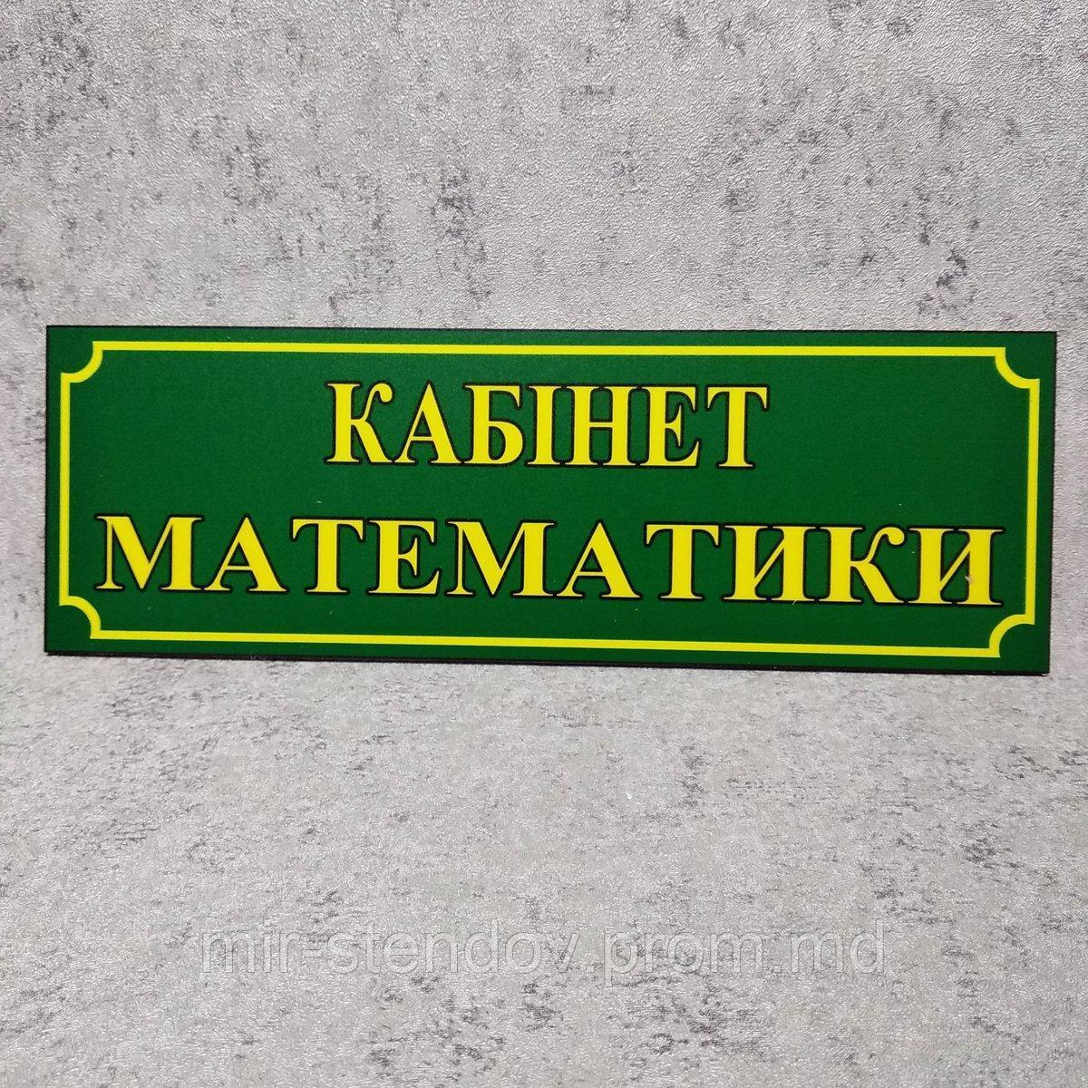 Табличка на дверь в кабинет математики. Зелёная - фото 1 - id-p10418615