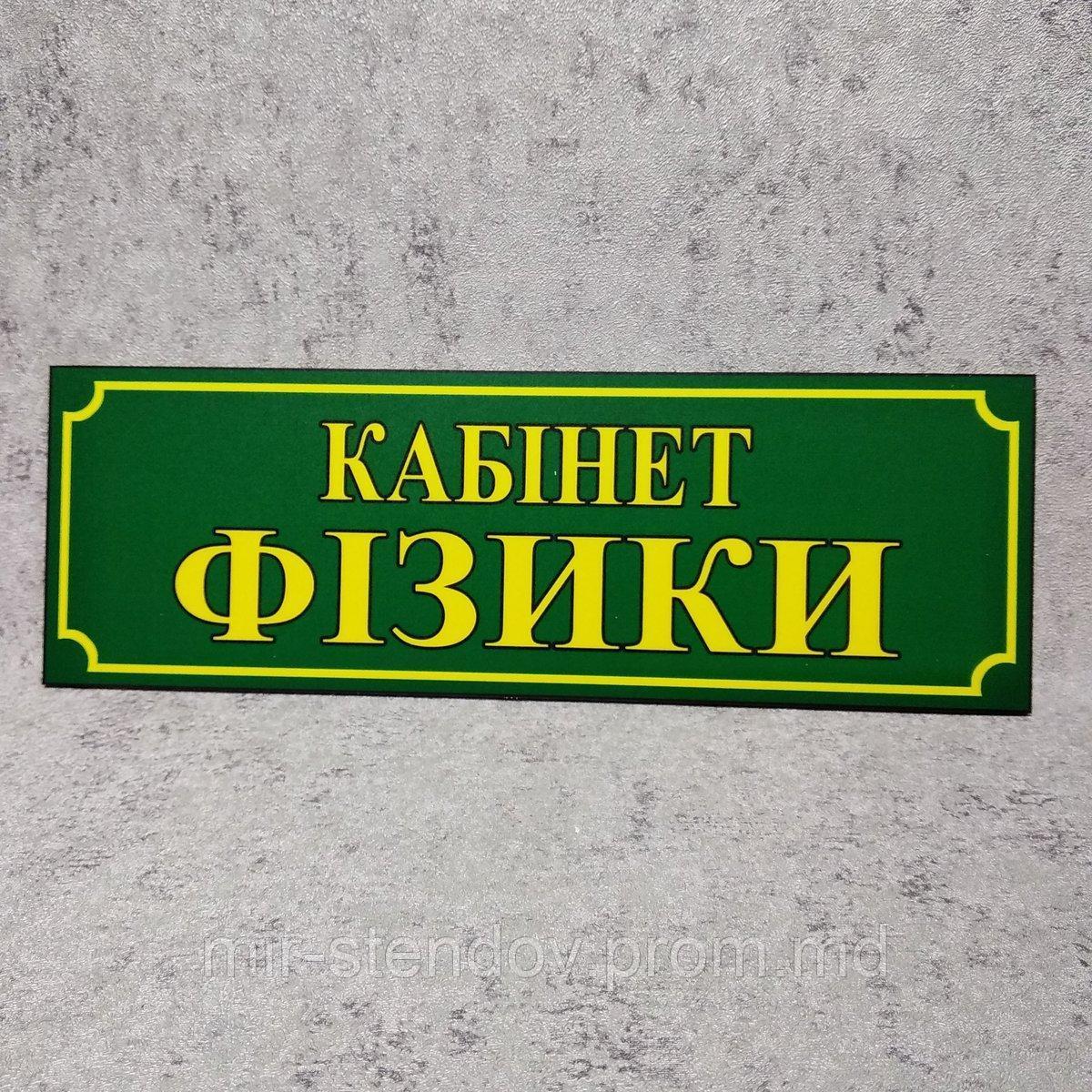 Табличка Кабинет физики. Зелёная, фото 1