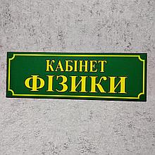 Табличка Кабинет физики. Зелёная
