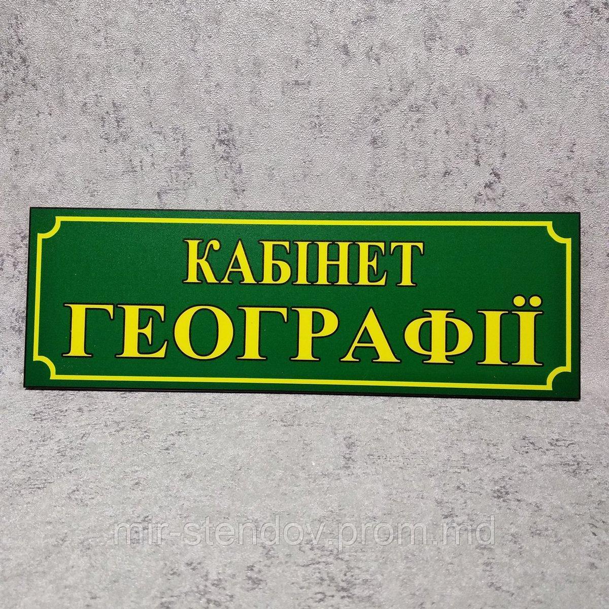 Табличка Кабинет географии Зелёная, фото 1