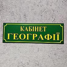 Табличка Кабинет географии Зелёная
