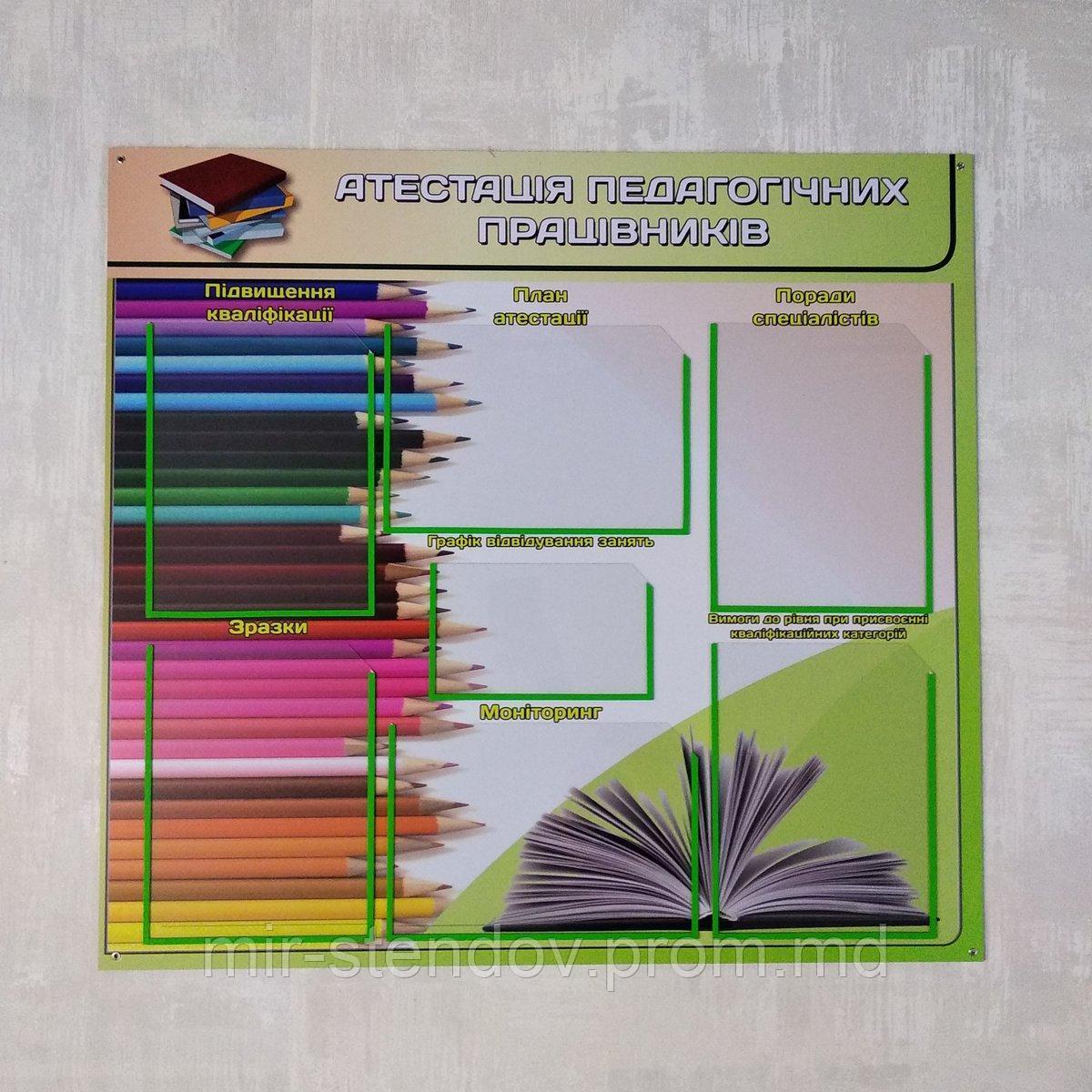 "Аттестация педагогических работников". Пластиковый стенд, фото 1