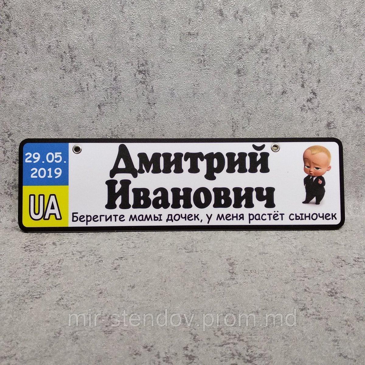 Номер на коляску с именем отчеством и датой рождения сына. "Беби Босс", фото 1