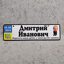 Номер на коляску с именем отчеством и датой рождения сына. "Беби Босс"