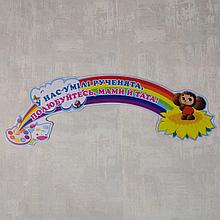 Шапка-заголовок для стенда творчества Умелые ручки "Чебурашка"