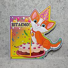 Поздравительный стенд Котята