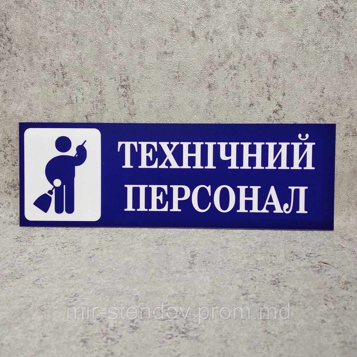 Таблички кабинетные Технический персонал, фото 1