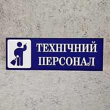Таблички кабинетные Технический персонал
