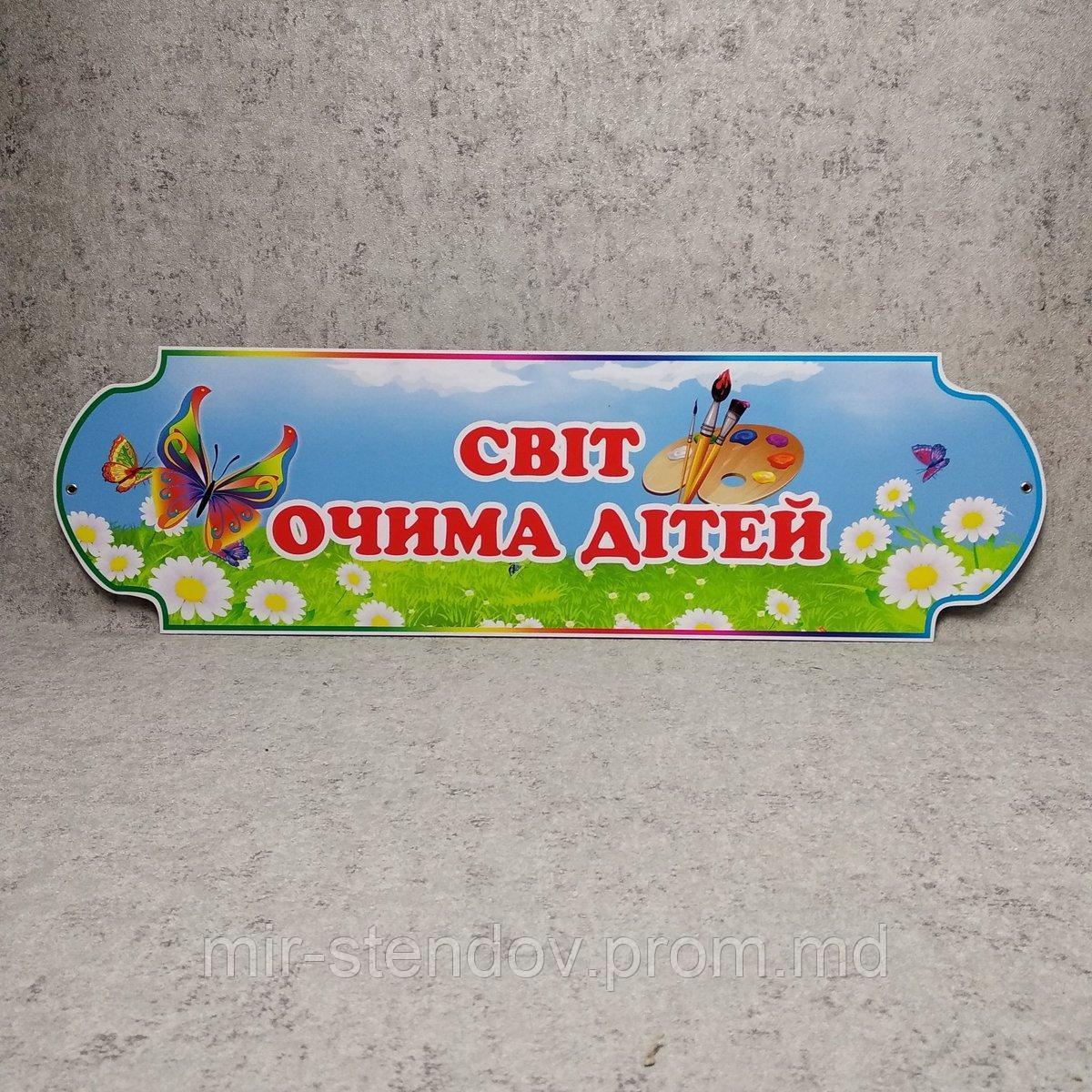 Шапка-заголовок Мир глазами детей. Пластиковая табличка, фото 1