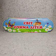 Шапка-заголовок Мир глазами детей. Пластиковая табличка