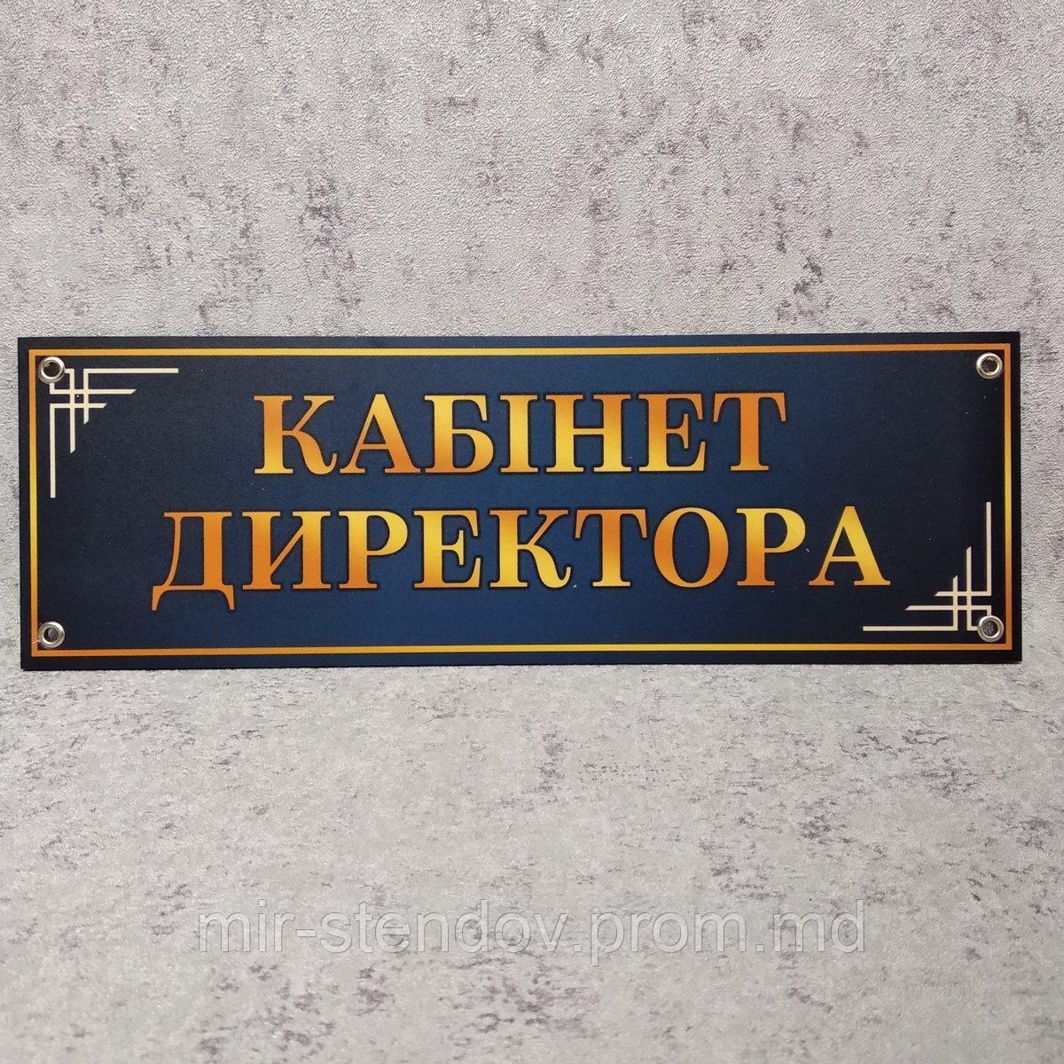 Табличка Кабинет директора, фото 1