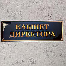 Табличка Кабинет директора