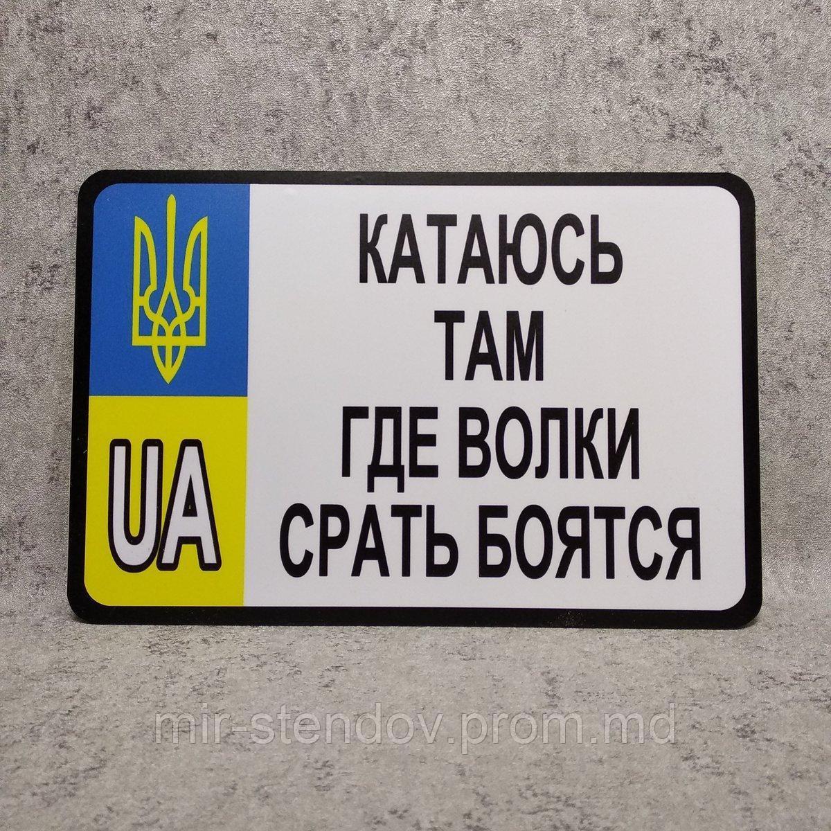 Номер-прикол" Катаюсь там где волки...", фото 1