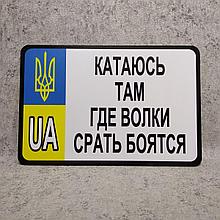 Номер-прикол" Катаюсь там где волки..."
