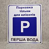 Табличка Парковка только для автомобилей клиентов, фото 2