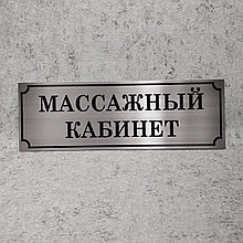 Массажный кабинет. Табличка цвета металлик