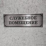 Служебное помещение. Табличка цвета металлик, фото 2