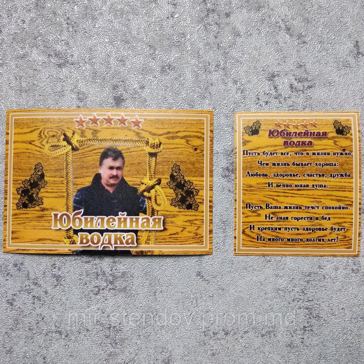 Наклейки на бутылку водки. "Юбилейная", фото 1