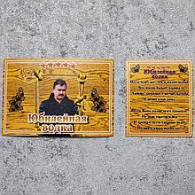 Наклейки на бутылку водки. "Юбилейная"