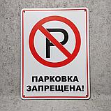 Табличка Парковка запрещена, фото 2