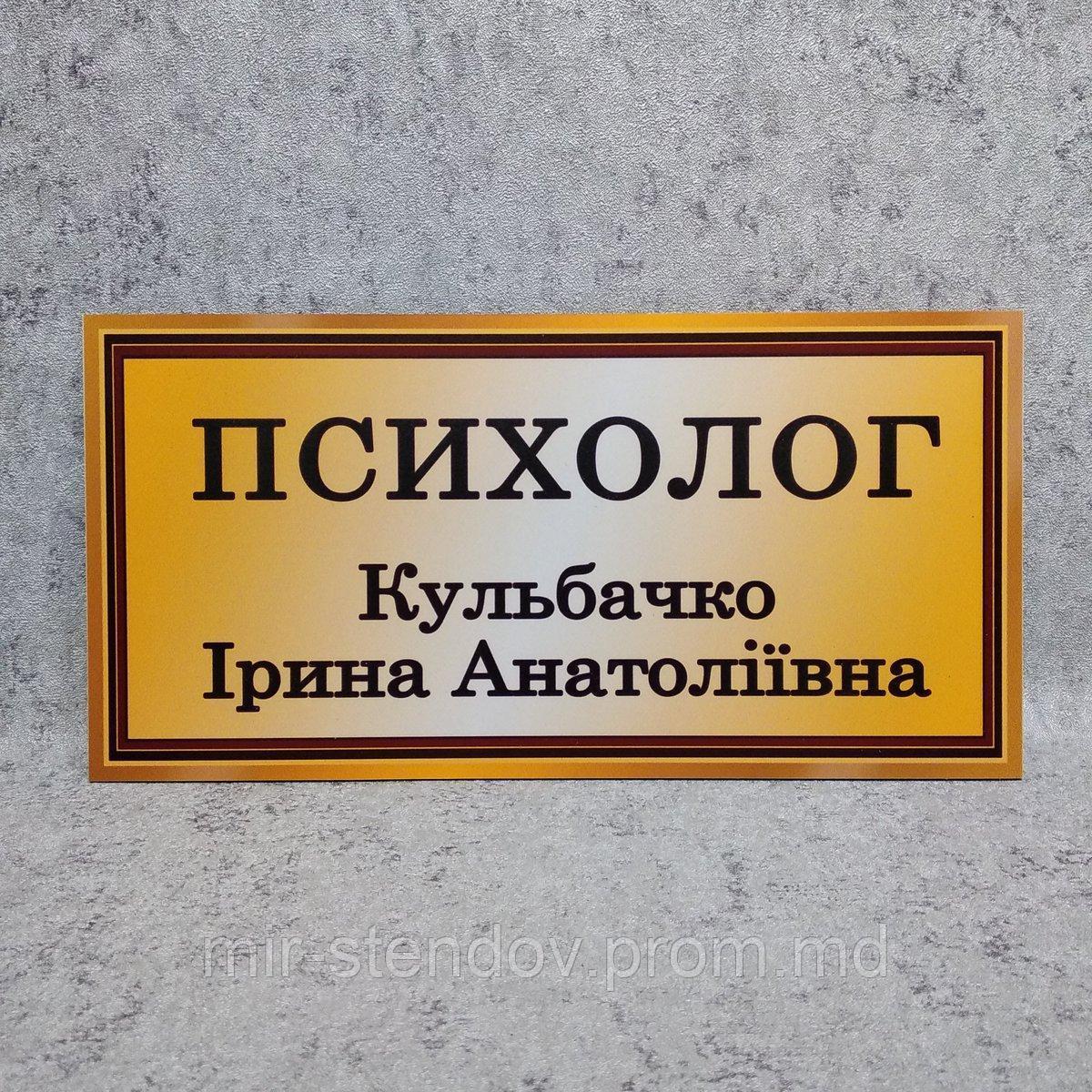 Табличка дверная Кабинет психолога, фото 1