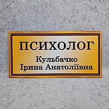 Табличка дверная Кабинет психолога