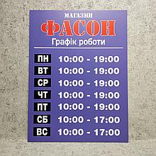 Табличка График работы с логотипом магазина