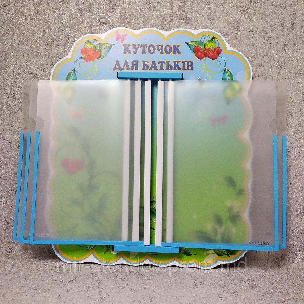 Стенд-книжка Куточок для батьків "Вишенька", фото 1