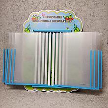 Стенд-книжка Куточок помічника вихователя. Вишеньки (на 10 кишень)