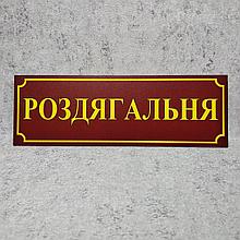 Табличка Роздягальня
