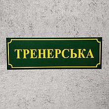 Табличка Тренерська