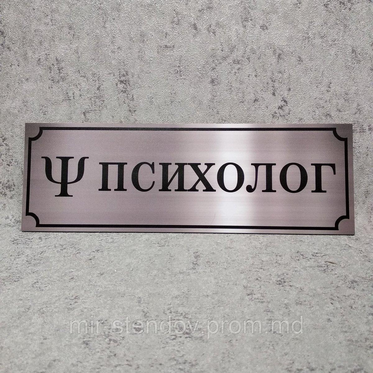 Психолог. Табличка кабинетная (Цвет металл), фото 1