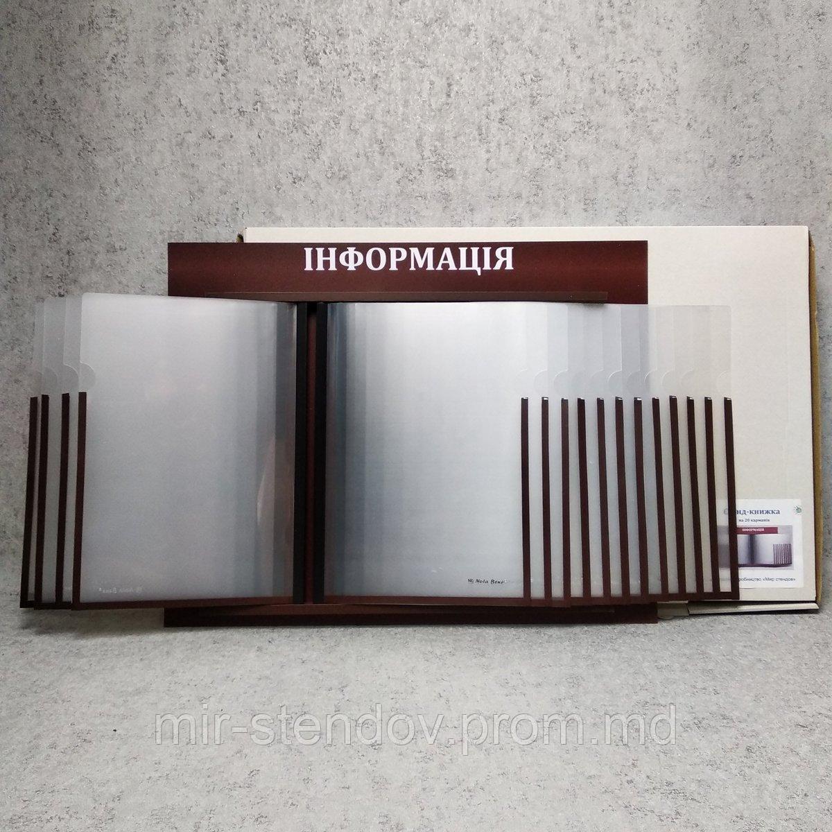 Стенд-книжка 20 карманов Информация, фото 1