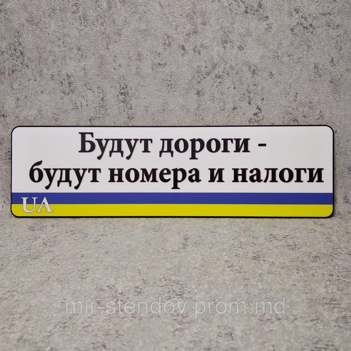 Пластиковая табличка Будут дороги - будут номера и налоги, фото 1
