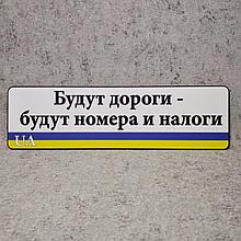 Пластиковая табличка Будут дороги - будут номера и налоги