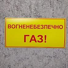 Наклейка Огнеопасно. Газ!