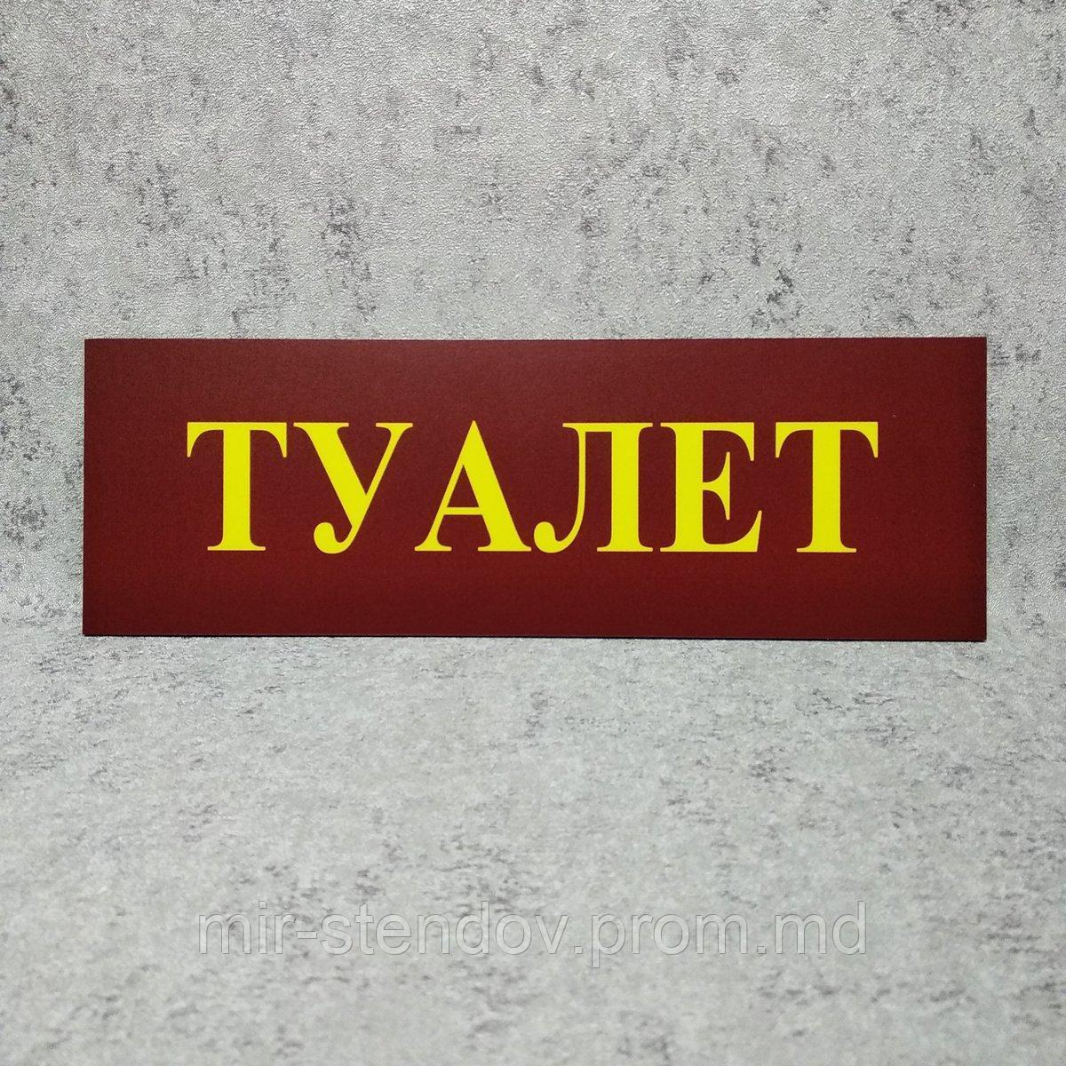 Табличка Туалет (Бордовая), фото 1