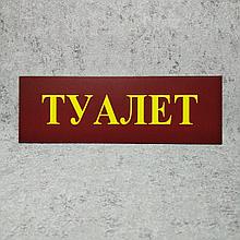 Табличка Туалет (Бордовая)