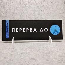 Настольная табличка "Перерыв со стрелочками" в корпоративном стиле (Черно-голубая)