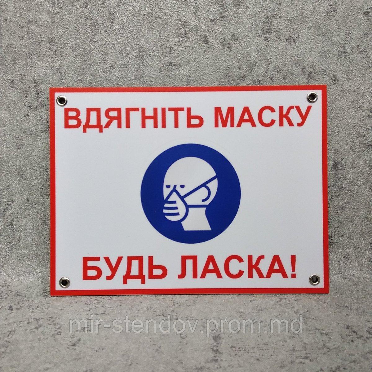 Пластикова табличка "Вдягніть маску. Будь ласка!", фото 1