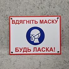 Пластикова табличка "Вдягніть маску. Будь ласка!"
