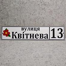 Адресный указатель Цветочный (Квітневий)