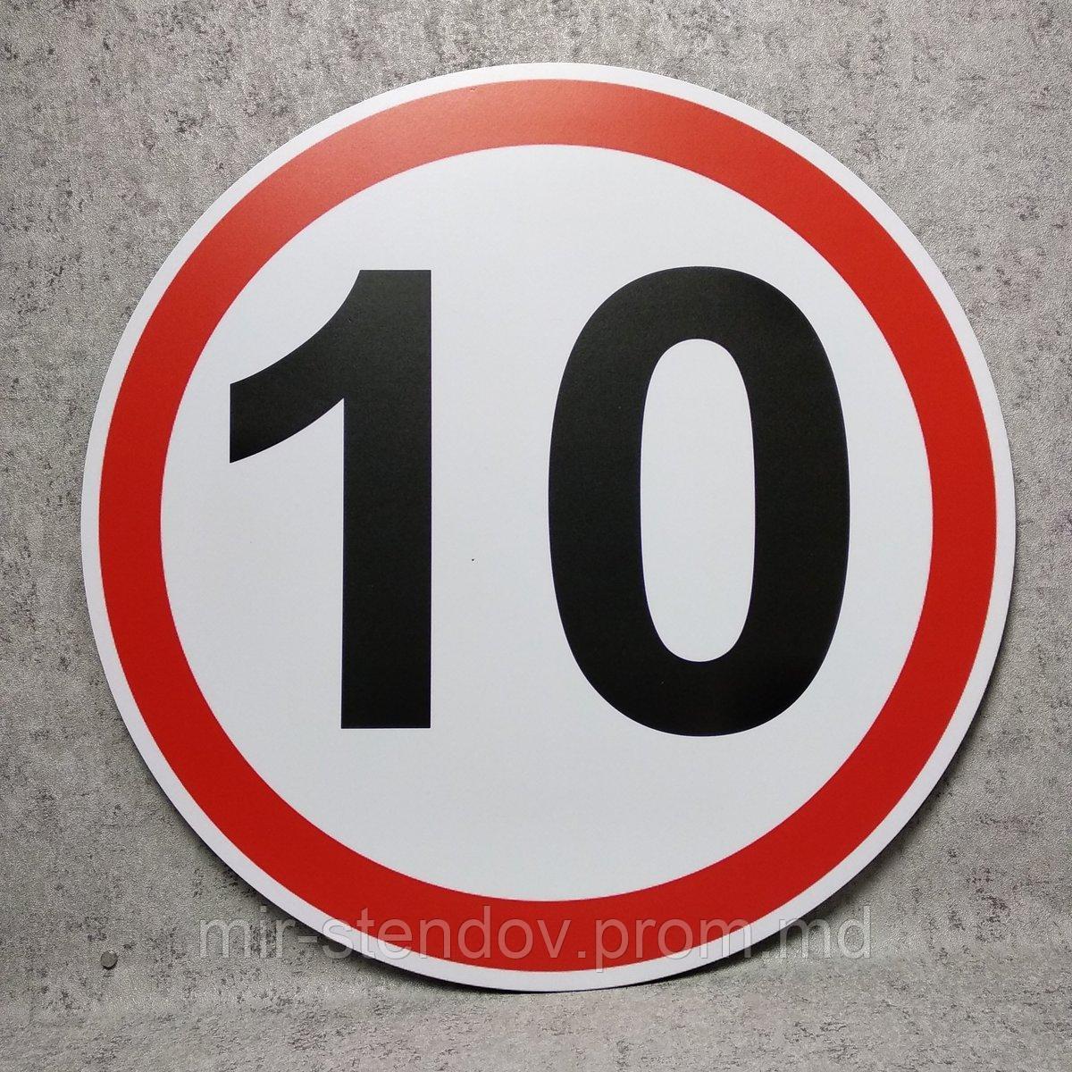 Дорожный знак "Ограничение максимальной скорости до 10 км/ч" - фото 1 - id-p10419548