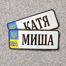 Номер на коляску с именем ребёнка (UA-Герб). 20х8 см