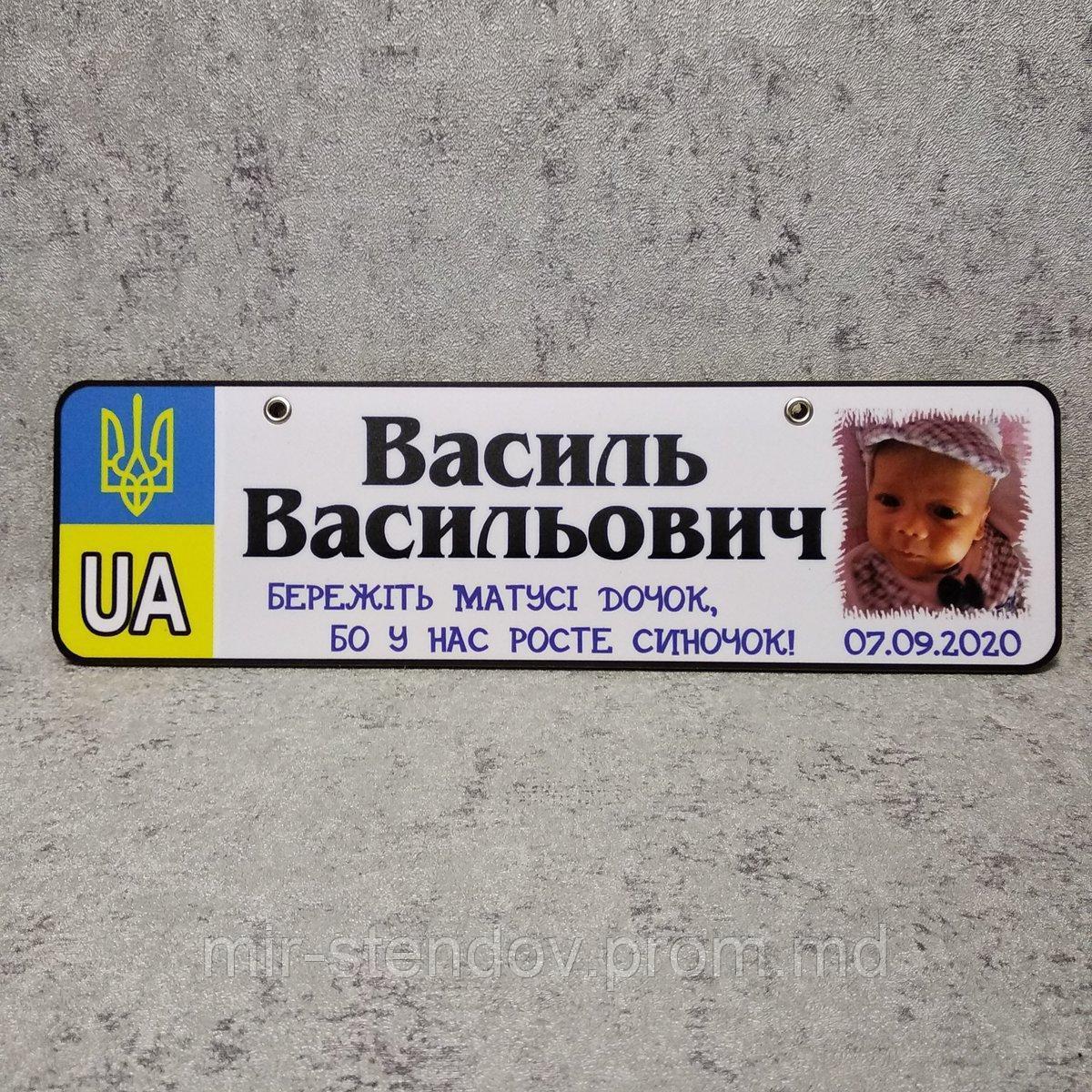 Номер на коляску с фотографией сыночка "Берегите мамы дочек..." (Герб UA), фото 1